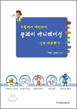 기획에서 제작까지 클레이 애니메이션 실무 따라하기