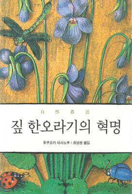 짚 한오라기의 혁명