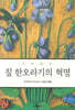 짚 한오라기의 혁명
