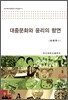 대중문화와 윤리의 향연