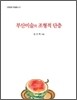 부산미술의 조형적 단층