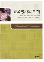 교육평가의 이해