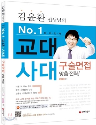 김윤환 선생님의 교대ㆍ사대 구술면접 맞춤 전략 (2012년)