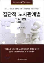 집단적 노사관계법 실무