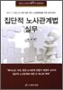 집단적 노사관계법 실무