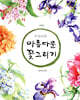 아름다운 꽃 그리기