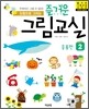 즐거운 그림교실 2 응용편
