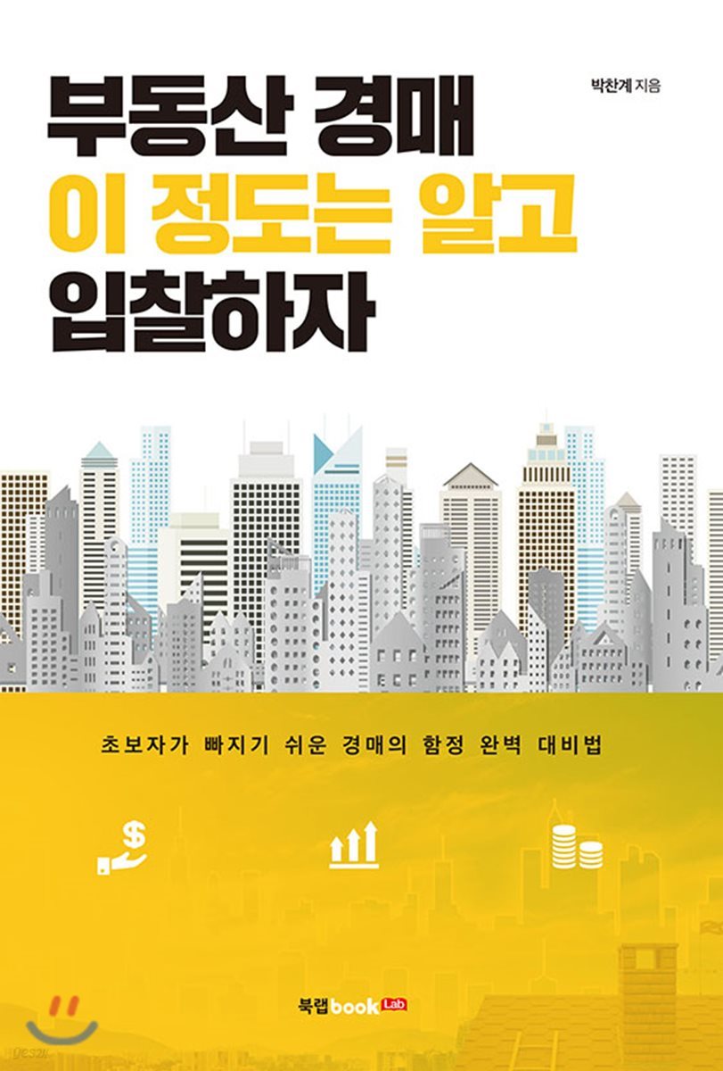 부동산 경매 이 정도는 알고 입찰하자