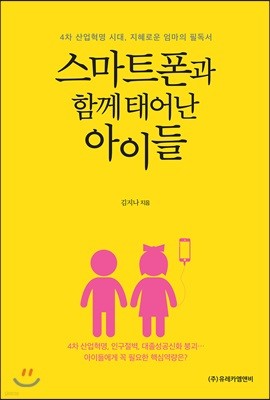 스마트폰과 함께 태어난 아이들