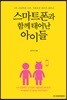 스마트폰과 함께 태어난 아이들