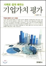 기업가치 평가