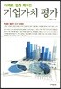 기업가치 평가