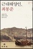근대해양인, 최봉준