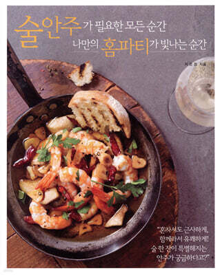 술안주가 필요한 모든 순간 나만의 홈파티가 빛나는 순간