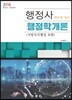 행정사 행정학개론