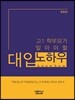 고1 학부모가 알아야 할 대입 노하우