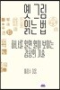 옛 그림 읽는 법