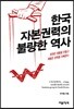 한국 자본권력의 불량한 역사