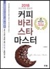 2018 커피 바리스타 마스터