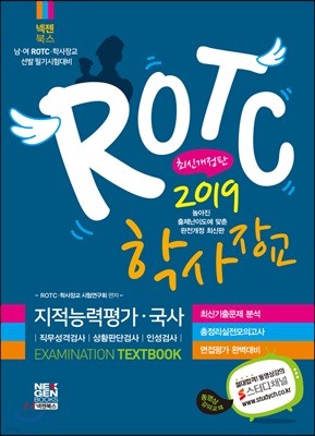 2019 남·여 ROTC 필기시험 TEXTBOOK