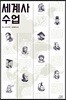 세계사 수업
