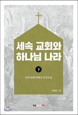 세속 교회와 하나님 나라 下