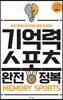기억력 스포츠 완전정복