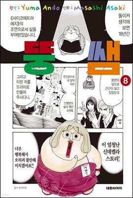 뚱쌤 08권