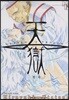천옥 (HEAVEN'S PRISON) 8