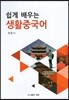 쉽게 배우는 생활중국어