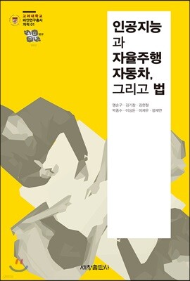 인공지능과 자율주행자동차, 그리고 법