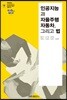 인공지능과 자율주행자동차, 그리고 법