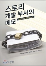 스토리 개발 부서의 메모