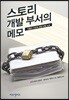 스토리 개발 부서의 메모
