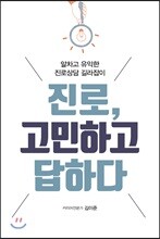 진로, 고민하고 답하다