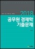 2018 공무원 경제학 기출문제