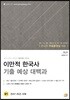 2018 이만적 한국사 기출 예상 대백과