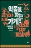악몽을 파는 가게 2