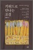 키워드로 만나는 조경