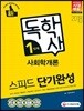 2017 독학사 1단계 사회학개론 스피드 단기완성