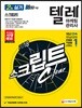 2018 텔레마케팅관리사 2차 실기 스크립트
