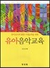 유아음악교육
