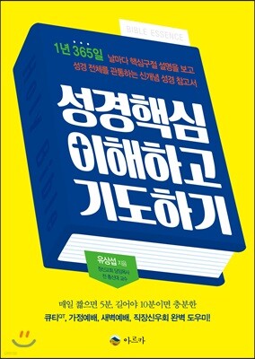 성경핵심 이해하고 기도하기