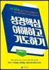 성경핵심 이해하고 기도하기