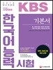 2018 KBS 한국어능력시험 기본서