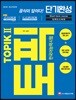 2018 한국어능력시험 TOPIK 2 (토픽2) 단기완성