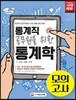 2018 통계직 공무원을 위한 통계학 모의고사