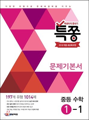 특별하게 쫑내기 특쫑 문제기본서 중등 수학 1-1 (2025년용)
