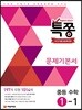 특별하게 쫑내기 특쫑 문제기본서 중등 수학 1-1 (2025년용)