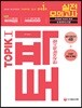2018 한국어능력시험 TOPIK 토픽 1 실전 모의고사